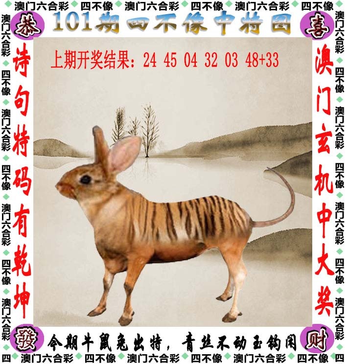 101期四不像[图]