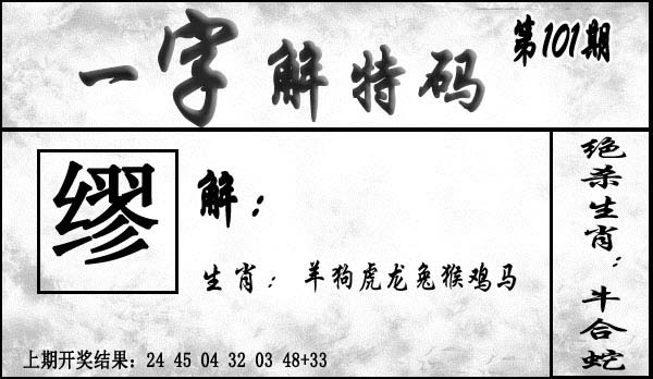 101期一字解特码[图]
