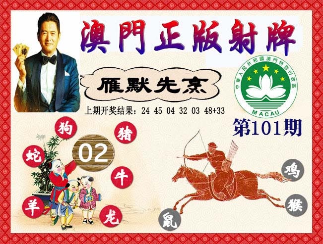 101期正版射牌[图]