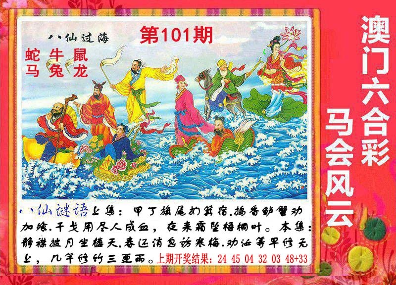 101期八仙过海[图]