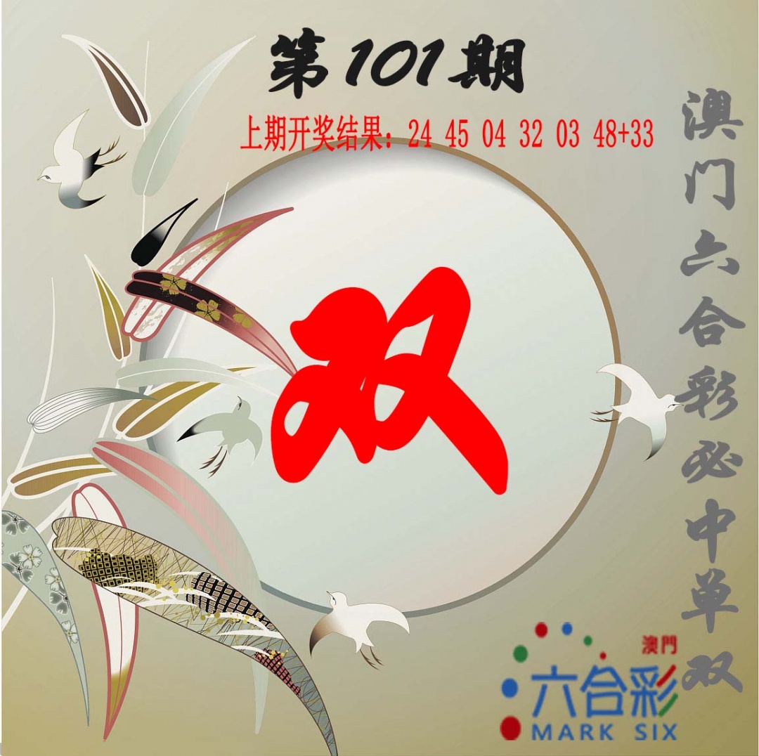 101期单双中特图[图]