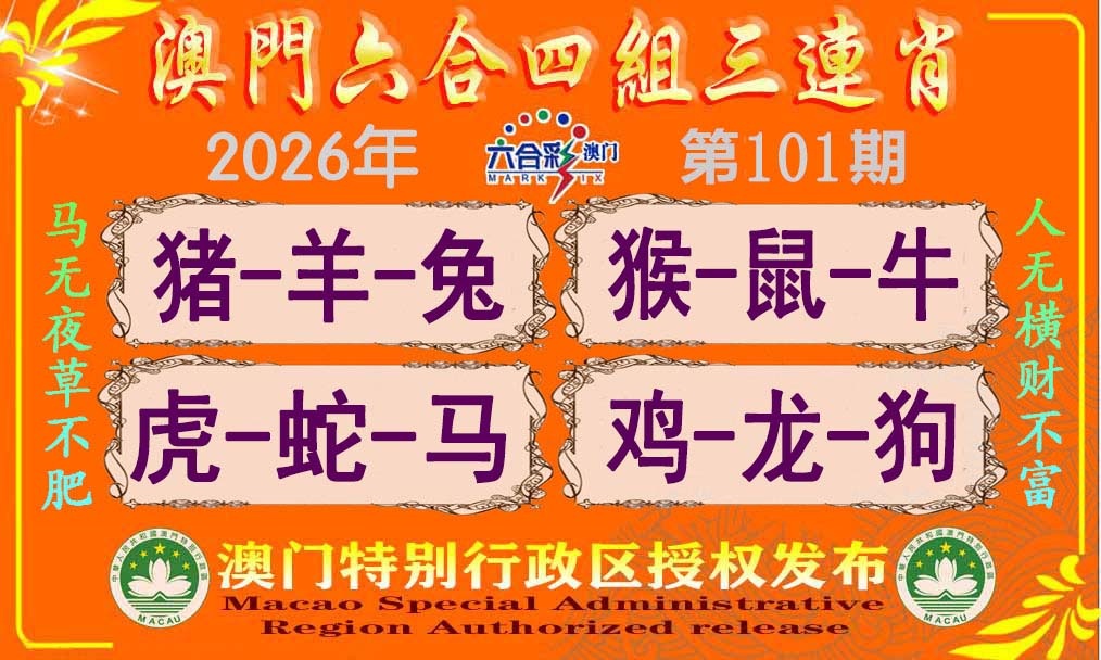 101期六合四组三连肖[图]